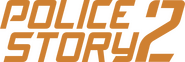 Logo of Police Story 2 image size 739x247