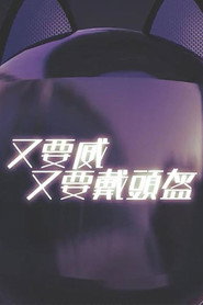晚吹 - 又要威 又要戴頭盔
