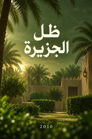 ظل الجزيرة