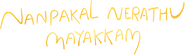 Logo of Nanpakal Nerathu Mayakkam image size 1267x378