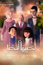 نحييها لنحيا TV shows