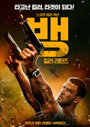 뱅: 킬러 리턴즈