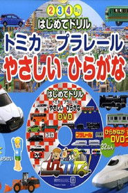 トミカプラレールやさしいひらがな