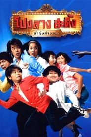 poster Ponglang Amazing Theatre