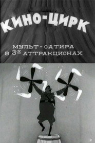 Кино-цирк