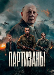 Партизаны poster
