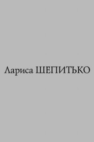 Islands. Larisa Shepitko