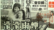 煙雨濛濛  
