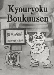 協力防空戦