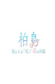 柏島〜海と人がつむぐ命の物語〜 poster