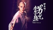 Il était une fois en Chine 2 : La secte du lotus blanc wallpaper 