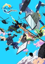 poster 一人之下·锈铁重现