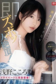 SONE-905 「えっここでヤルの？」密かな変態性がシコい！浅野こころのプライベートに完全密着！隙あらばいきなり即ズボッ大絶頂！前代未聞ドッキリAVドキュメント （ブルーレイディスク