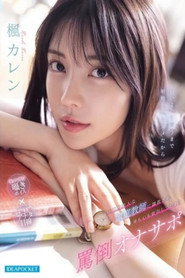 IPZZ-778 圧倒的美人な家庭教師に調教され身も心も依存してしまう罵倒オナサポ