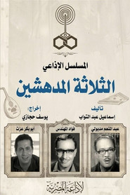 الثلاثة المدهشين