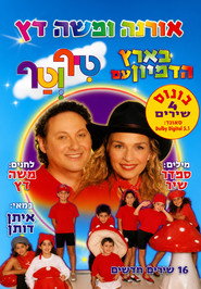 טיף וטף בארץ הדמיון