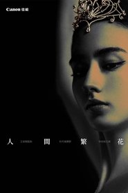 poster 人間繁花