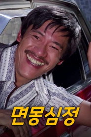 면몽심정