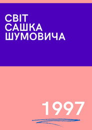 The World of Sasha Shumovich poster
