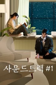 사운드트랙 #1 streaming