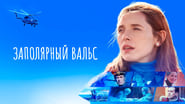 Заполярный вальс  