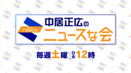 中居正広のキャスターな会  