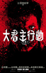 大君主行動(2018)流媒體電影香港高清 Bt《Overlord.1080p》免費下載香港~BT/BD/AMC/IMAX