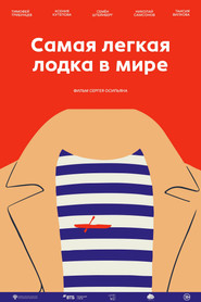 Самая лёгкая лодка в мире