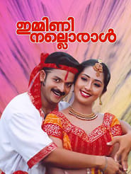 ഇമ്മിണി നല്ലൊരാൾ