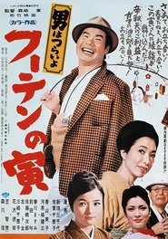 poster Tora-san, His Tender Love