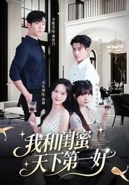 我和闺蜜天下第一好