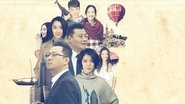 温州两家人  