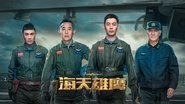海天雄鹰  