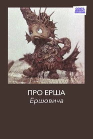 Про Ерша Ершовича