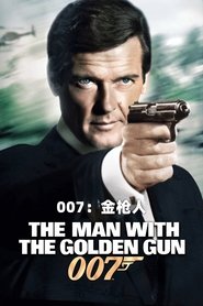 007：金槍人