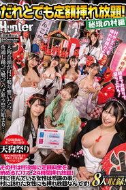 だれとでも定額挿れ放題！ 秘境の村編 その村は村役場に定額料金を納めるだけで、24 時間挿れ放題！村に住んでいる女性は勿論の事、村に訪れた…