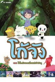 Go-chan and his Forest Friends Moko & Marvelous Creatures