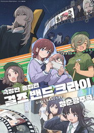 극장판 총집편 걸즈 밴드 크라이 청춘광주곡