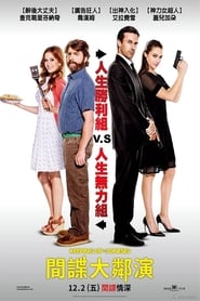 間諜大鄰演(2016)電影HK。在線觀看完整版《Keeping Up with the Joneses.HD》 完整版小鴨—科幻, 动作 1080p