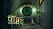 The Child's Eye wallpaper 
