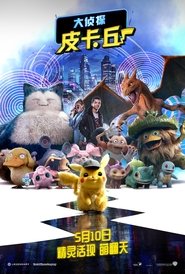 名偵探皮卡丘(2019)完整版高清-BT BLURAY《Pokémon Detective Pikachu.HD》流媒體電影在線香港 《480P|720P|1080P|4K》 名偵探皮卡丘(2019)完整版高清-BT BLURAY《Pokémon Detective Pikachu.HD》流媒體電影在線香港 《480P|720P|1080P|4K》