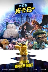 名偵探皮卡丘(2019)完整版高清-BT BLURAY《Pokémon Detective Pikachu.HD》流媒體電影在線香港 《480P|720P|1080P|4K》