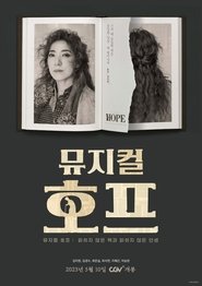 뮤지컬 호프
