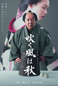 poster 吹く風は秋