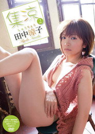 田中涼子/集涼 2