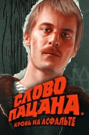 Serie streaming | voir Слово пацана. Кровь на асфальте en streaming | HD-serie