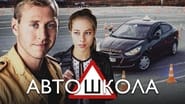 Автошкола  