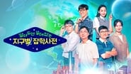 알아두면 쓸데없는 지구별 잡학사전  