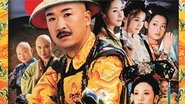 康熙微服私访记  
