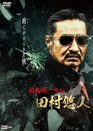 poster Unification of Japan Gaiden: Tamura Yuto